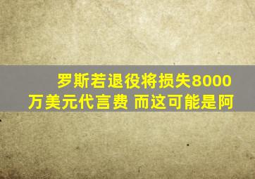 罗斯若退役将损失8000万美元代言费 而这可能是阿